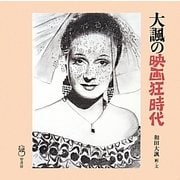 大諷の映画狂時代 [単行本]
