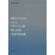 現代イスラエルにおけるイディッシュ語個人出版と言語学習活動 [単行本]