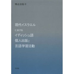現代イスラエルにおけるイディッシュ語個人出版と言語学習活動 [単行本]