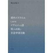 現代イスラエルにおけるイディッシュ語個人出版と言語学習活動 [単行本]