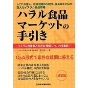 ハラル食品マーケットの手引き―イスラム市場参入の方法・情報・ノウハウを集約! [ムックその他]