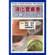 消化管疾患診療マニュアル [単行本]