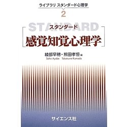 スタンダード感覚知覚心理学(ライブラリスタンダード心理学〈2〉) [全集叢書]