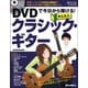 かんたんクラシック・ギター―DVDで今日から弾ける! [単行本]