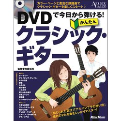 かんたんクラシック・ギター―DVDで今日から弾ける! [単行本]