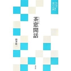 茶窓間話(現代語でさらりと読む茶の古典) [単行本]