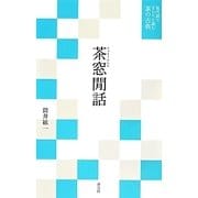 茶窓間話(現代語でさらりと読む茶の古典) [単行本]