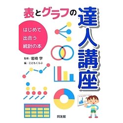 表とグラフの達人講座―はじめて出合う統計の本 [単行本]