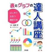 表とグラフの達人講座―はじめて出合う統計の本 [単行本]