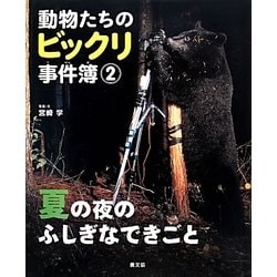 動物たちのビックリ事件簿〈2〉夏の夜のふしぎなできごと [絵本]