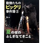 動物たちのビックリ事件簿〈2〉夏の夜のふしぎなできごと [絵本]
