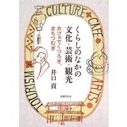くらしのなかの文化・芸術・観光―カフェでくつろぎ、まちつむぎ [単行本]