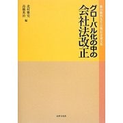 グローバル化の中の会社法改正―藤田勝利先生古稀記念論文集 [単行本]