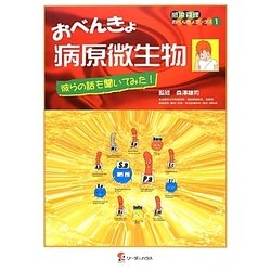 おべんきょ病原微生物―彼らの話も聞いてみた!(感染管理おべんきょブックス) [単行本]