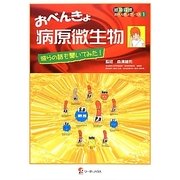 おべんきょ病原微生物―彼らの話も聞いてみた!(感染管理おべんきょブックス) [単行本]
