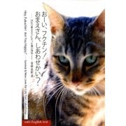 おーい、フクチン!おまえさん、しあわせかい?―54匹の置き去りになった猫の物語 [単行本]