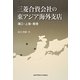 三菱合資会社の東アジア海外支店―漢口・上海・香港 [単行本]