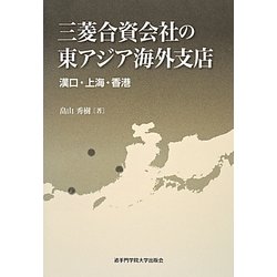 三菱合資会社の東アジア海外支店―漢口・上海・香港 [単行本]