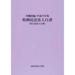 特例民法法人白書 平成25年版 [単行本]