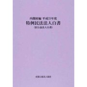 特例民法法人白書 平成25年版 [単行本]
