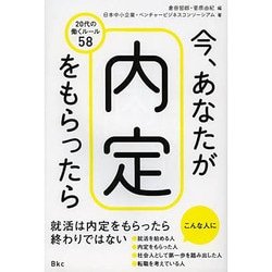 今、あなたが内定をもらったら―20代の働くルール58 [単行本]