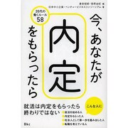 今、あなたが内定をもらったら―20代の働くルール58 [単行本]