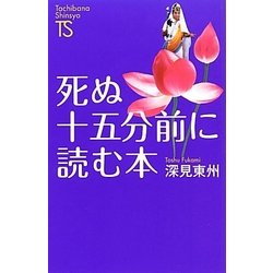 ヨドバシ.com - 死ぬ十五分前に読む本(名著復刻シリーズ) [新書] 通販