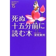 死ぬ十五分前に読む本(名著復刻シリーズ) [新書]