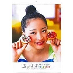広瀬すずスクールカレンダー 2014-2015 [カレンダー]
