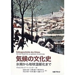 気候の文化史―氷期から地球温暖化まで [単行本]