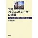 大学アドミニストレーターの挑戦―立正大学に懸けた男の軌跡 [単行本]