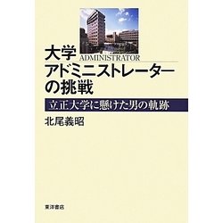 大学アドミニストレーターの挑戦―立正大学に懸けた男の軌跡 [単行本]