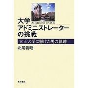 大学アドミニストレーターの挑戦―立正大学に懸けた男の軌跡 [単行本]