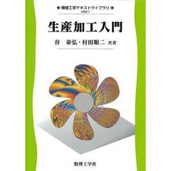 生産加工入門(機械工学テキストライブラリ〈7〉) [全集叢書]