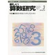 新しい算数研究 2014年 03月号 [雑誌]