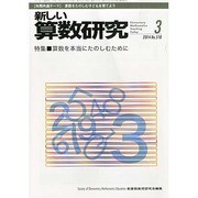 新しい算数研究 2014年 03月号 [雑誌]
