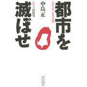 都市を滅ぼせ―人類を救う最後の選択 [単行本]