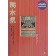 栃木県 第2版 (県別ガイド―ふるさと再発見〈9〉) [全集叢書]