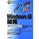 Windows8開発ポケットリファレンス [単行本]