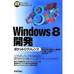 Windows8開発ポケットリファレンス [単行本]
