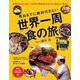 死ぬまでに絶対行きたい世界一周食の旅(PHPビジュアル実用BOOKS) [単行本]