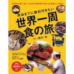 死ぬまでに絶対行きたい世界一周食の旅(PHPビジュアル実用BOOKS) [単行本]
