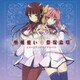 嵐城サツキ(CV:竹達彩奈)、漆原静乃(CV:悠木碧)、四門摩耶(CV:小倉唯)、百地春鹿(CV:内田真礼)／「聖剣使いの禁呪詠唱<ワールドブレイク>」イメージソングミニアルバム