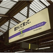 君がいて笑って、