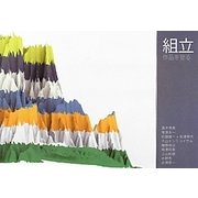「組立」―作品を登る [単行本]