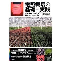 電照栽培の基礎と実践―光の質・量・タイミングで植物をコントロール [単行本]