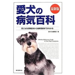 最新版 愛犬の病気百科―気になる初期症状から最新医療までがわかる [全集叢書]