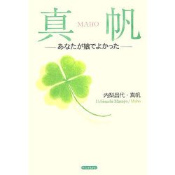 真帆―あなたが娘でよかった [単行本]