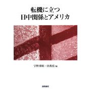 転機に立つ日中関係とアメリカ [単行本]