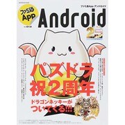 ファミ通App NO.013 Android（カドカワエンタメムック） [ムックその他]